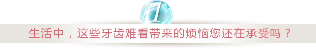 生活中，这些牙齿难看带来的烦恼您还在承受吗？