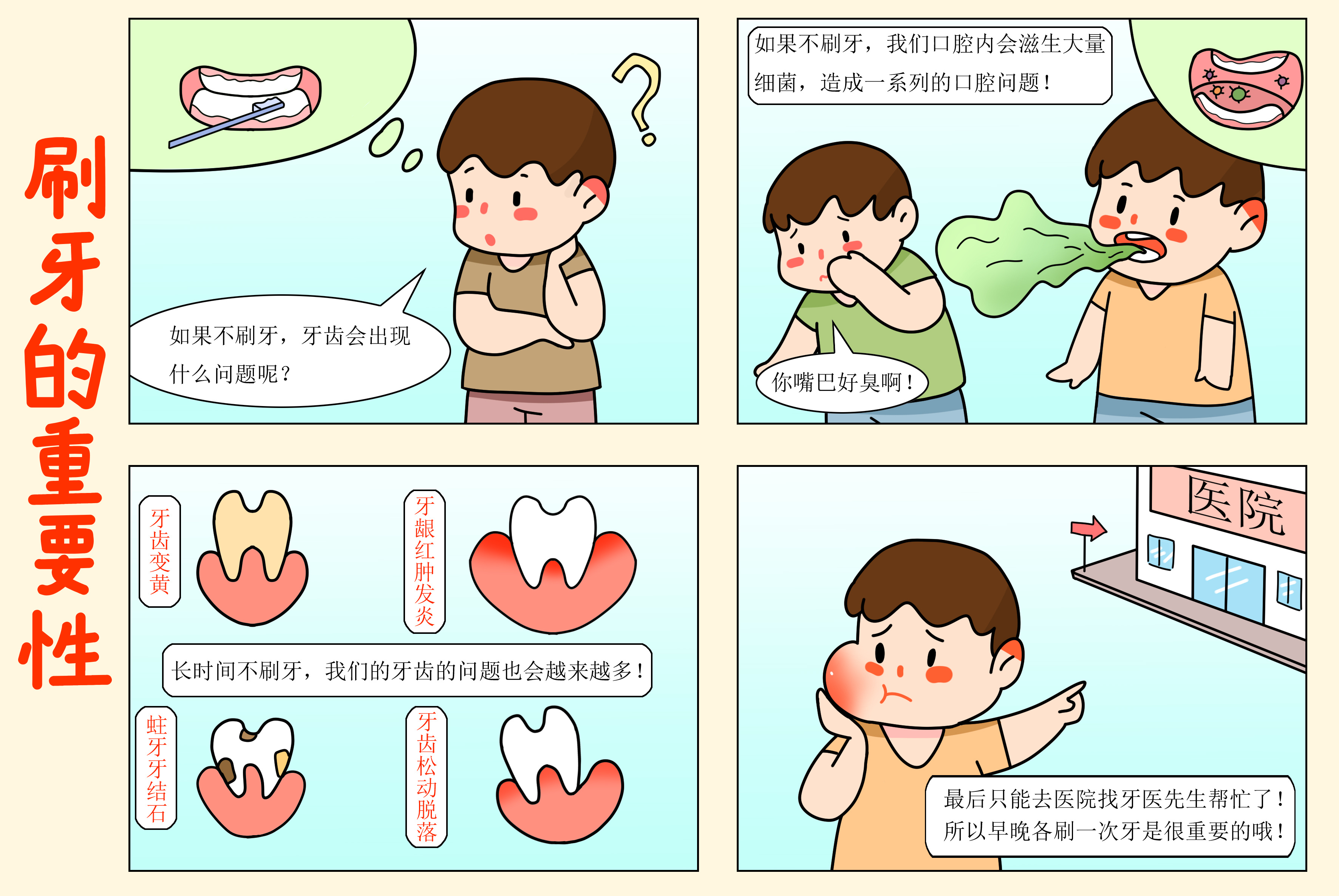 摄图网_401789377_四格漫画刷牙的重要性口腔护理(非企业商用).jpg